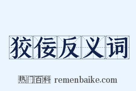 狡佞反义词是什么意思的图片